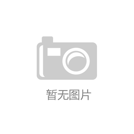 半岛·体育促进环保塑胶跑道材料产业高质量发展